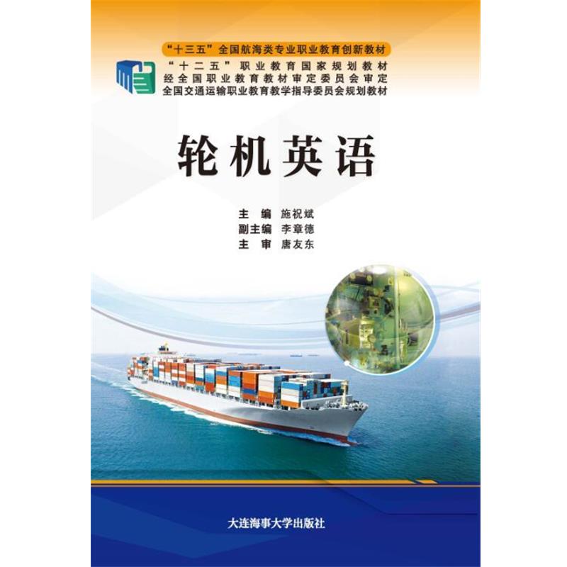 【正版书】 轮机英语 施祝斌 大连海事大学出版社
