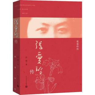 【正版书】 张爱玲传 余斌 著 人民文学出版社