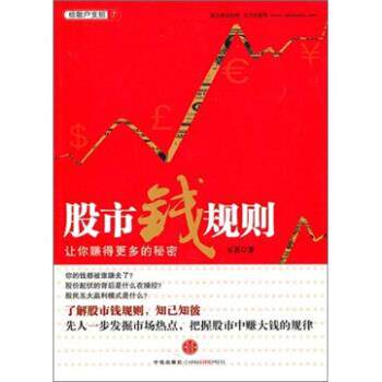 【正版书】 股市钱规则:让你赚得更多的秘密 玉名 著 中信出版社