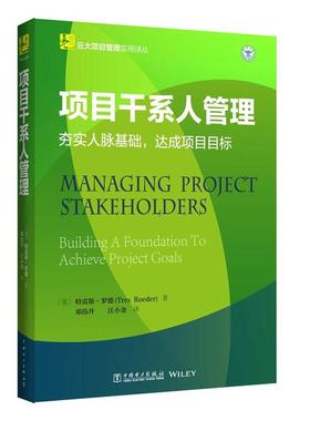 【正版书】 云大项目管理实用译丛:项目干系人管理 (美)特雷斯·罗德(Tres Roeder) 中国电力出版社