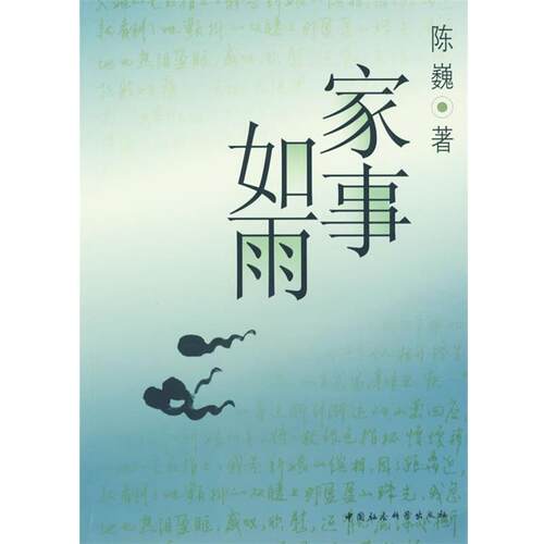 【正版书】 家事如雨 陈巍 著 中国社会科学出版社