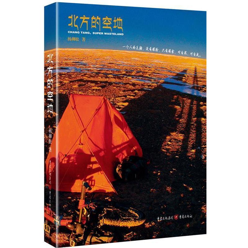 【正版书】 北方的空地 杨柳松 著 重庆出版社