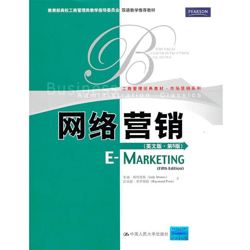 【正版书】 网络营销 斯特劳斯 弗罗斯特 中国人民大学出版社