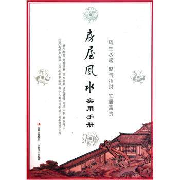 【正版书】 房屋风水实用手册 杨文忠 编 吉林文史出版社