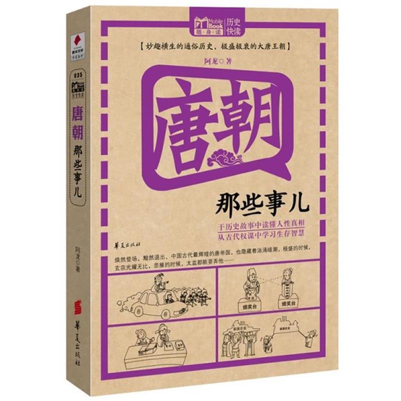 【正版书】 唐朝那些事儿 阿龙 著 华夏出版社