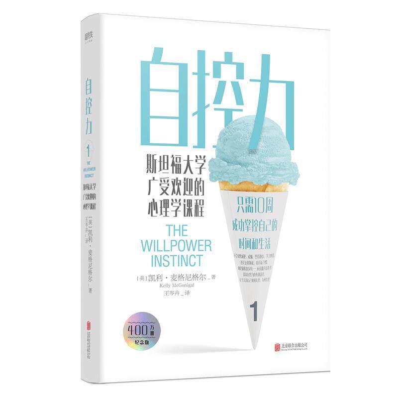 【正版书】 自控力：斯坦福大学广受欢迎的心理学课程 [美]凯利麦格尼格尔 北京联合出版公司
