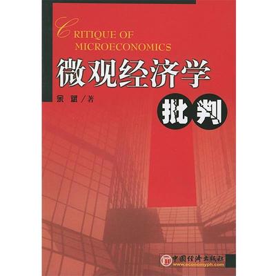 【正版书】 微观经济学批判 余斌 著 中国经济出版社