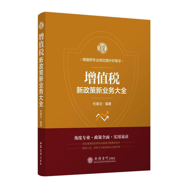 【正版书】 增值税新政策新业务大全 杜春法 杜春法 著 立信会计出版社