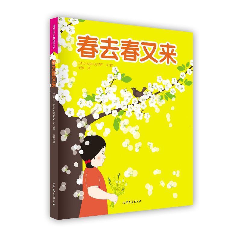 【正版书】 春去春又来 (瑞士)克罗萨 文图,吴颖 译 山东文艺出版社