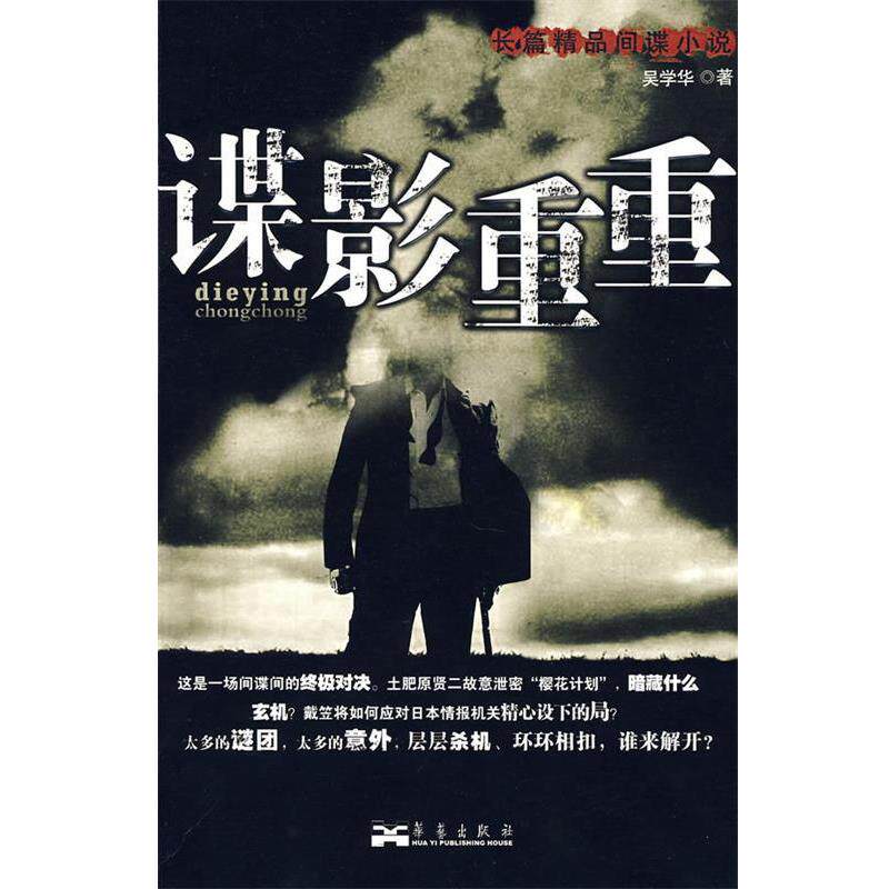 【正版书】 谍影重重 吴学华 著 华艺出版社
