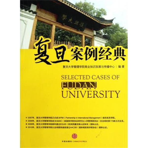 【正版书】 复旦案例经典 复旦大学管理学院商业知识发展与传播中心 编 中信出版社,中信出版集团