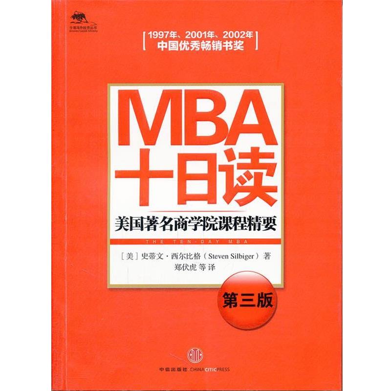 【正版书】 MBA十日读 西尔比格 中信出版社