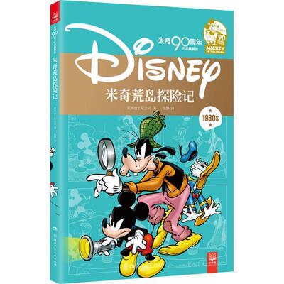【正版书】 米奇荒岛探险记 美国迪士尼公司 著,徐静 译 湖南少年儿童出版社