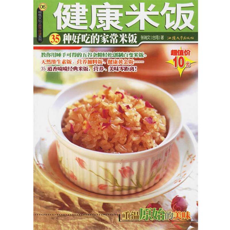 【正版书】 健康米饭 张瑞文 著 汕头大学出版社