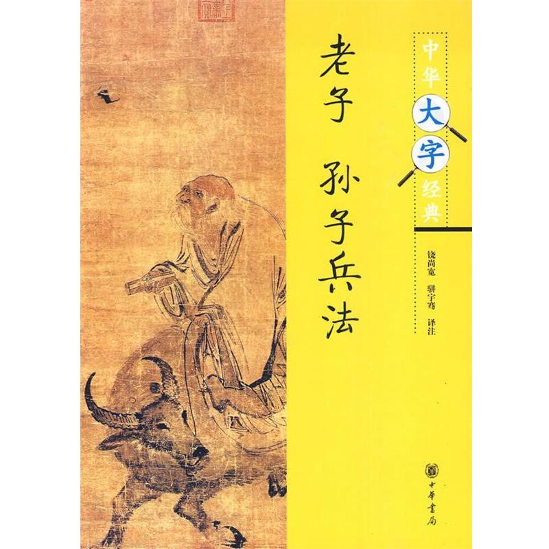 【正版书】 老子·孙子兵法--中华大字经典 饶尚宽,骈宇骞 译注 中华书局