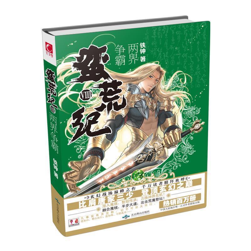 【正版书】 蛮荒纪8 两界争霸 铁钟 北京燕山出版社