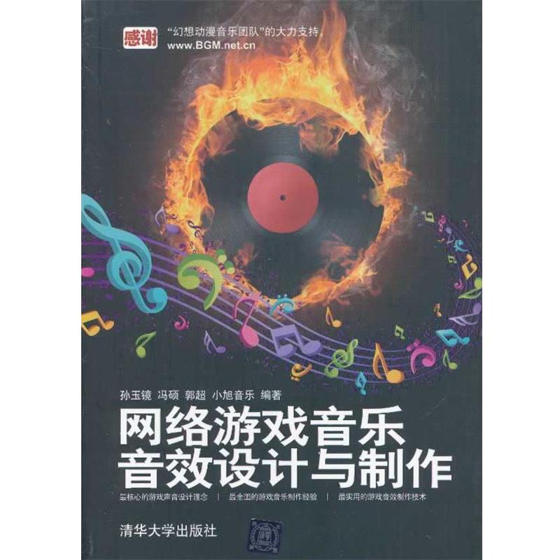 【正版书】 网络游戏音乐、音效设计与制作 孙玉镜,等 清华大学出版社