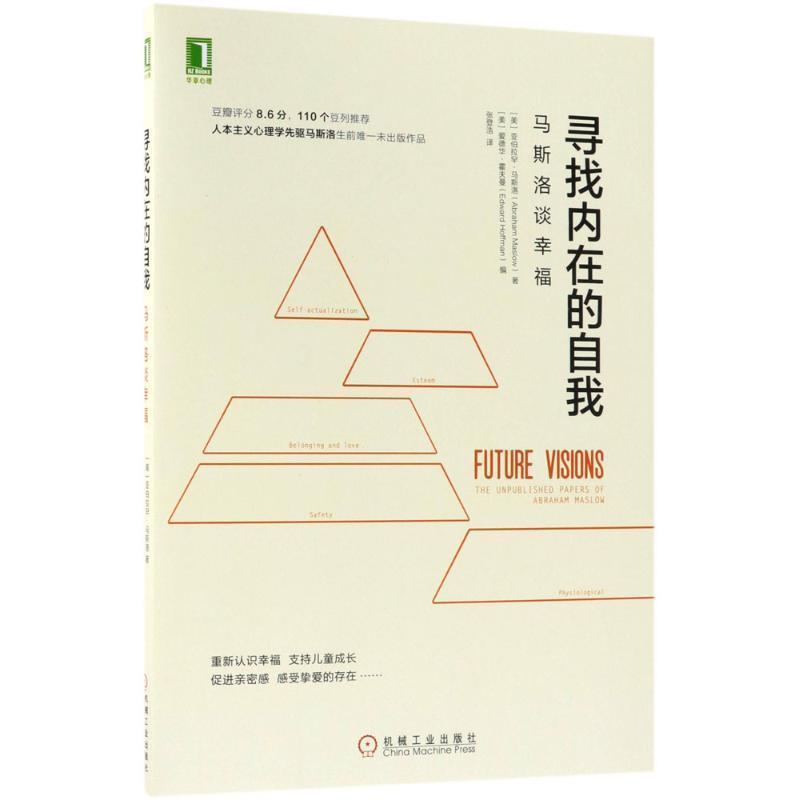 【正版书】 寻找内在的自我 (美)亚伯拉罕·马斯洛(Abraham Maslow) 著,(美)爱德华·霍夫曼(Edward Hoffman) 编,张登浩 译 机械工
