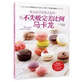 【正版书】 不失败比例 马卡龙 熊谷裕子 光明日报出版社