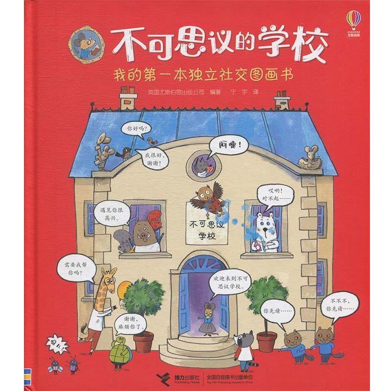 【正版书】 不可思议的学校 英国尤斯伯恩出版公司著,宁宇 译 接力出版社