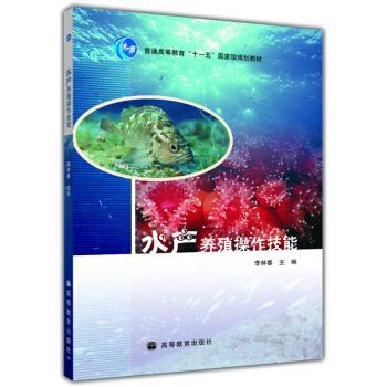 【正版书】 水产养殖操作技能 --普通高等教育“”国家级规划教材 李林春 著 高等教育出版社