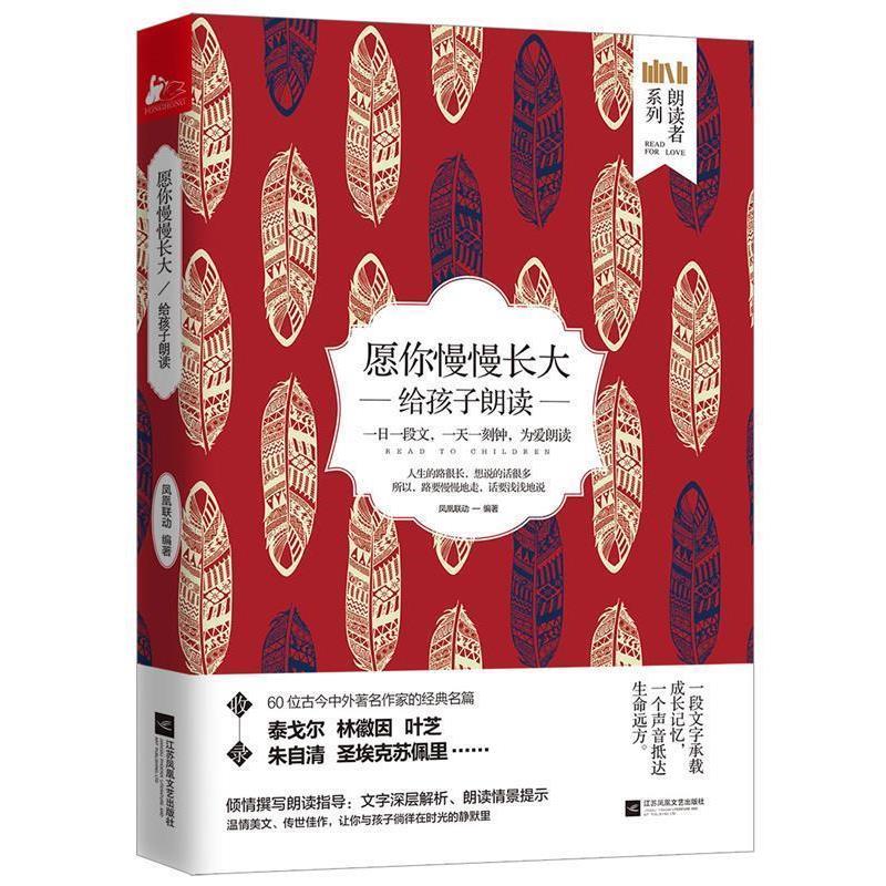 【正版书】 愿你慢慢长大:给孩子朗读 凤凰联动 江苏凤凰文艺出版社