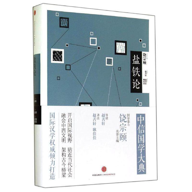 【正版书】 中信国学大典 盐铁论 导读 赵善轩 译注 赵善轩 耿佳佳 中信出版社