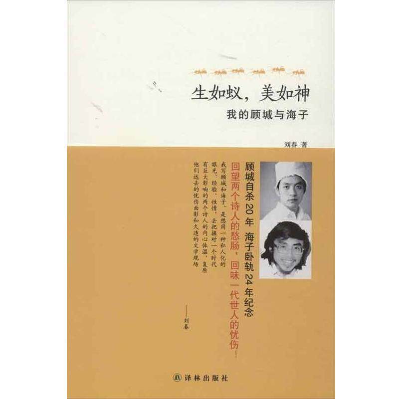 【正版书】 生如蚁,美如神:我的顾城与海子 刘春 著 译林出版社