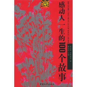 【正版书】 感动人一生的100个故事 梁实秋 等 著,童小珍 编 中国和平出版社