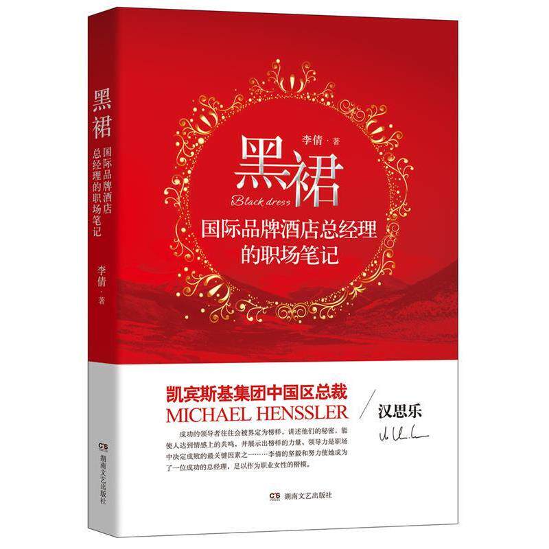 【正版书】 黑裙:国际品牌酒店总经理的职场笔记 李倩 湖南文艺出版社