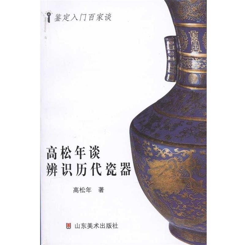 【正版书】 高松年谈辨识历代古瓷 高松年 著 山东美术出版社