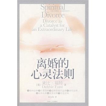 【正版书】 离婚的心灵法则 (美)福特 著,赵金龙 译 工人出版社