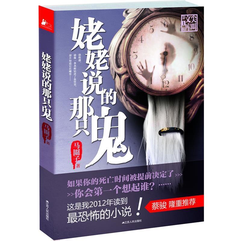 【正版书】 姥姥说的那只鬼 马圈子 著 江苏人民出版社