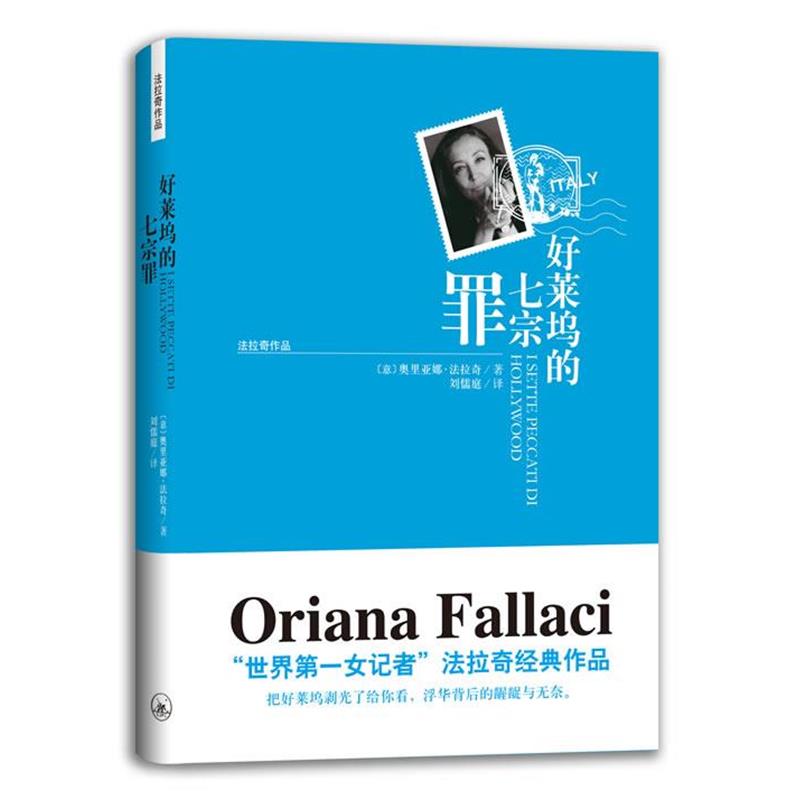【正版书】 法拉奇作品-好莱坞的七宗罪 (意)法拉奇 著,刘儒庭 译 上海三联书店