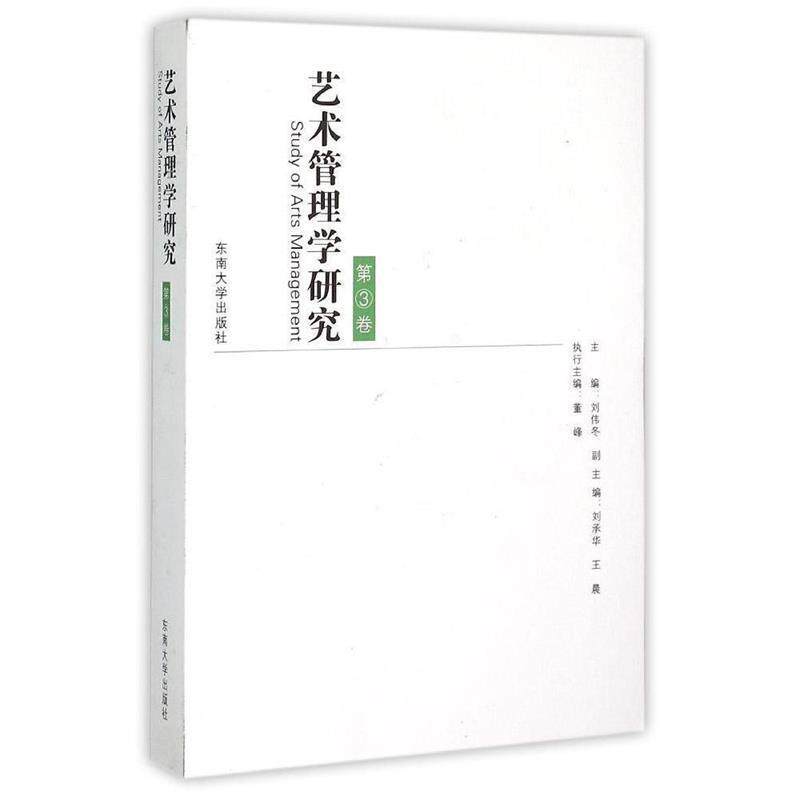 【正版书】 艺术管理学研究 刘伟冬 主编 东南大学出版社