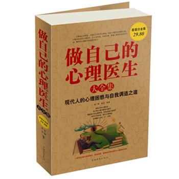 【正版书】 做自己的心理医生 大全集 赵广娜 著,郝羽 著 中国华侨出版社