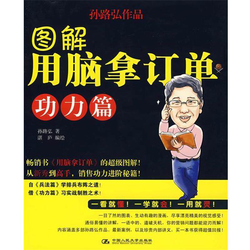 【正版书】 图解用脑拿订单·功力篇 孙路弘 著,湛庐 编绘 中国人民大学出版社