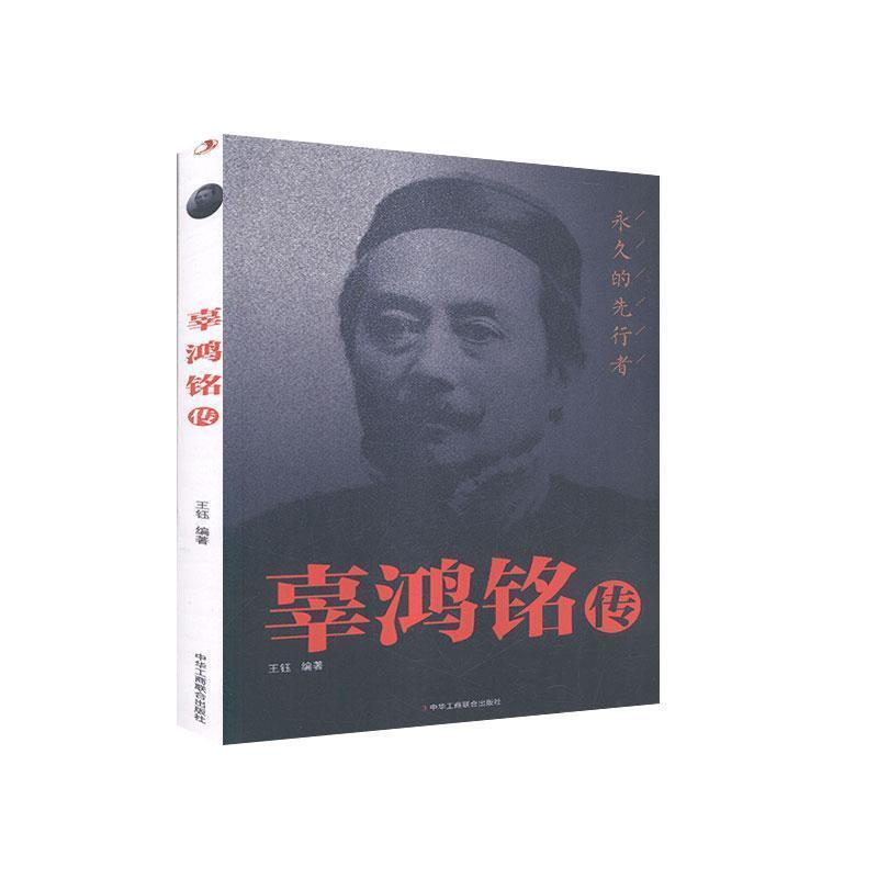 【正版书】 辜鸿铭传 王钰 编 中华工商联合出版社