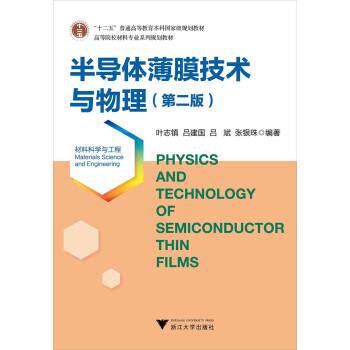【正版书】 半导体薄膜技术与物理 第二版 叶志镇,吕建国,吕斌,张银珠 著 浙江大学出版社