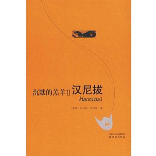 译 社 沉默 哈里斯 著 美 书 羔羊II汉尼拔 译林出版 孙法理 正版