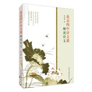 【正版书】 北京四中语文课:细说诗文 杨志刚 编 商务印书馆国际有限公司