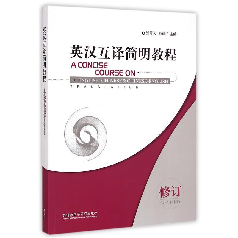 【正版书】 英汉互译简明教程 张震久,孙建民　主编 外语教学与研究出版社