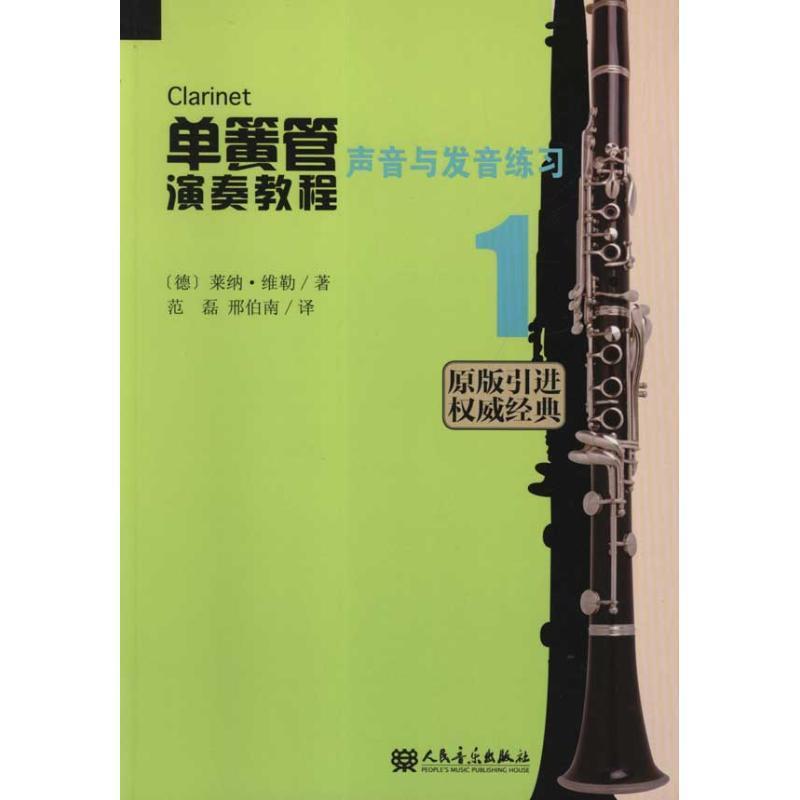 【正版书】 单簧管演奏教程 1 声音与发声练习 (德)维勒　著,范磊　等译 人民音乐出版社