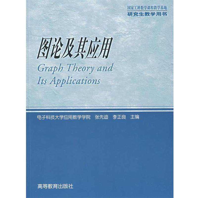 【正版书】 图论及其应用 张先迪,李正良 主编 高等教育出版社