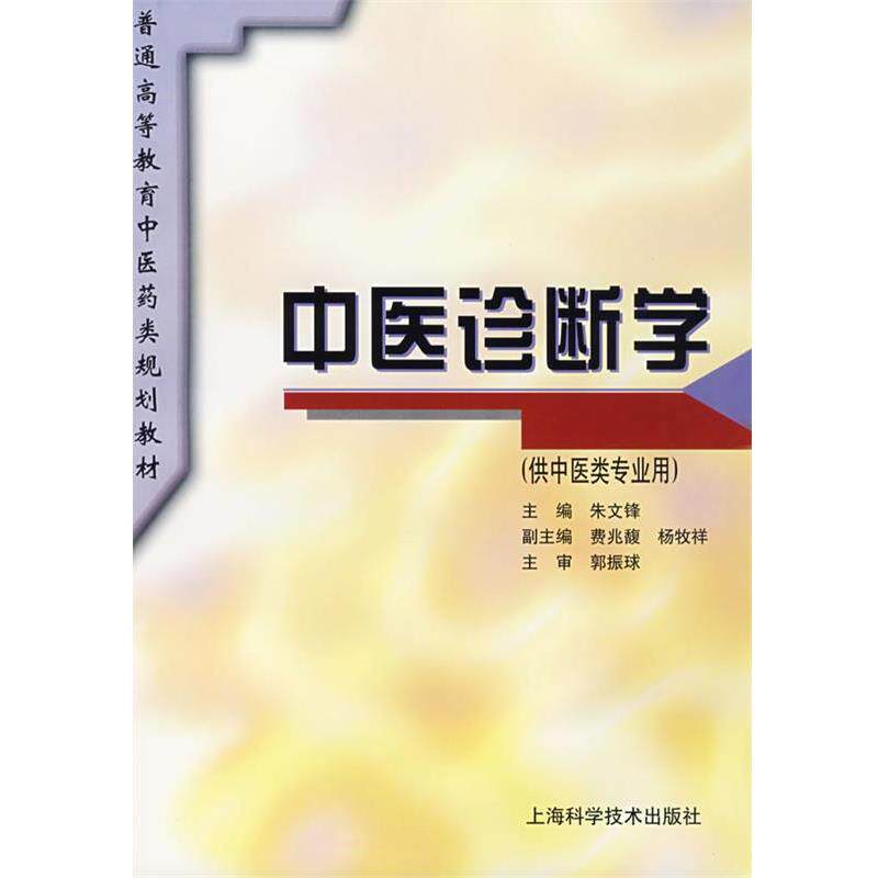 【正版书】 中医诊断学 朱文锋 主编 上海科学技术出版社