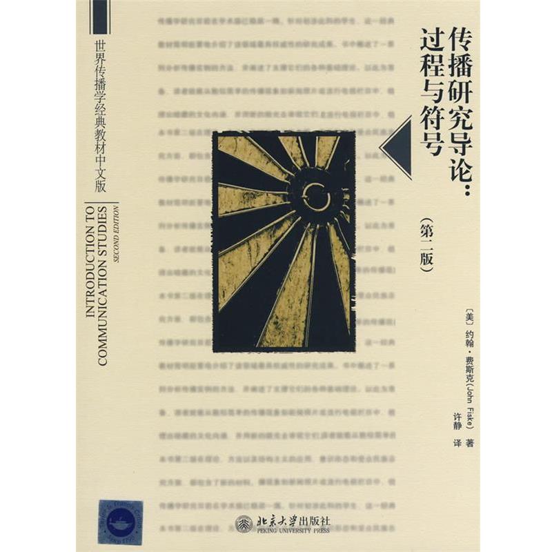 【正版书】 世界传播学经典教材中文版——传播研究导论:过程与符号 (美)费斯克 著,许静 译 北京大学出版社