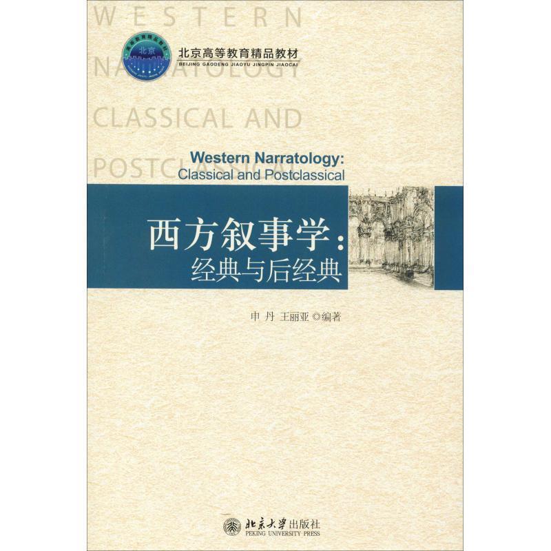 【正版书】 西方叙事学:经典与后经典 申丹,王丽亚　著 北京大学出版社