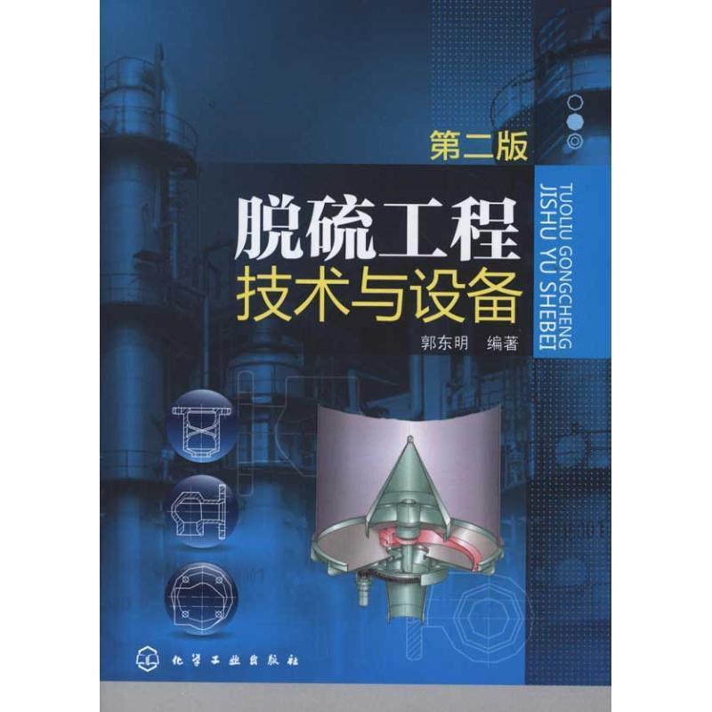 【正版书】 脱硫工程技术与设备 郭东明 化学工业出版社