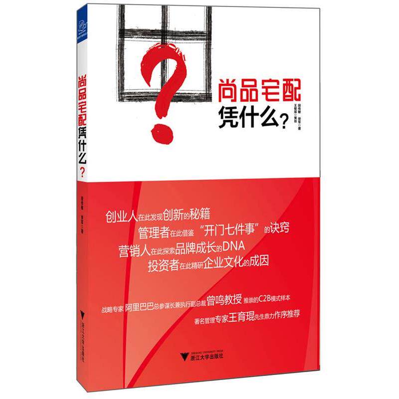 【正版书】 尚品宅配凭什么? 段传敏,徐军 浙江大学出版社