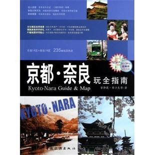 京都 奈良玩全指南 中国旅游出版 正版 社 等 书 希沙良 曾瀞葳